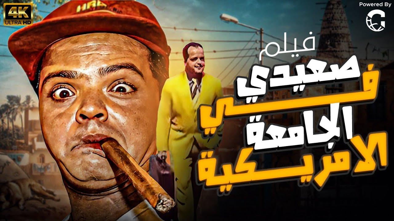 مشاهدة فيلم صعيدي في الجامعة الأمريكية 1998 كامل HD اونلاين