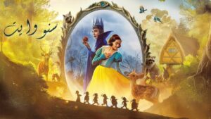 فيلم Snow White 2025 مدبلج كامل HD اونلاين