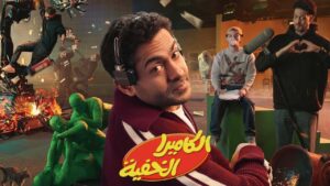 برنامج الكاميرا الخفية الحلقة 4 الرابعة اونلاين