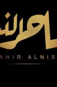 مشاهدة فيلم ساحر النساء 2023 كامل HD اونلاين