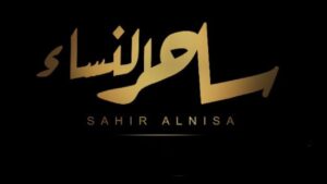مشاهدة فيلم ساحر النساء 2023 كامل HD اونلاين