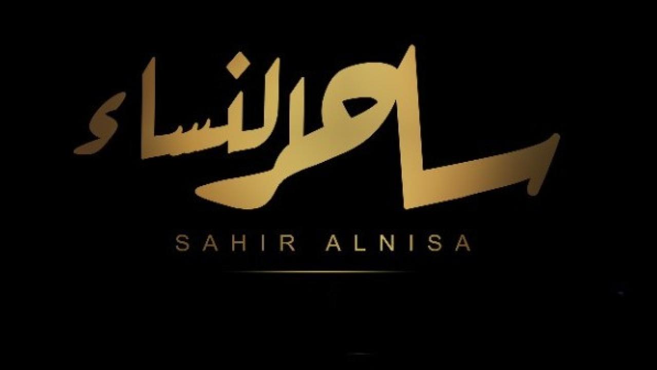 مشاهدة فيلم ساحر النساء 2023 كامل HD اونلاين