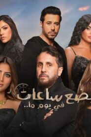 مشاهدة فيلم بضع ساعات في يوم ما 2024 كامل HD اونلاين