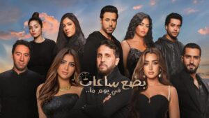 مشاهدة فيلم بضع ساعات في يوم ما 2024 كامل HD اونلاين