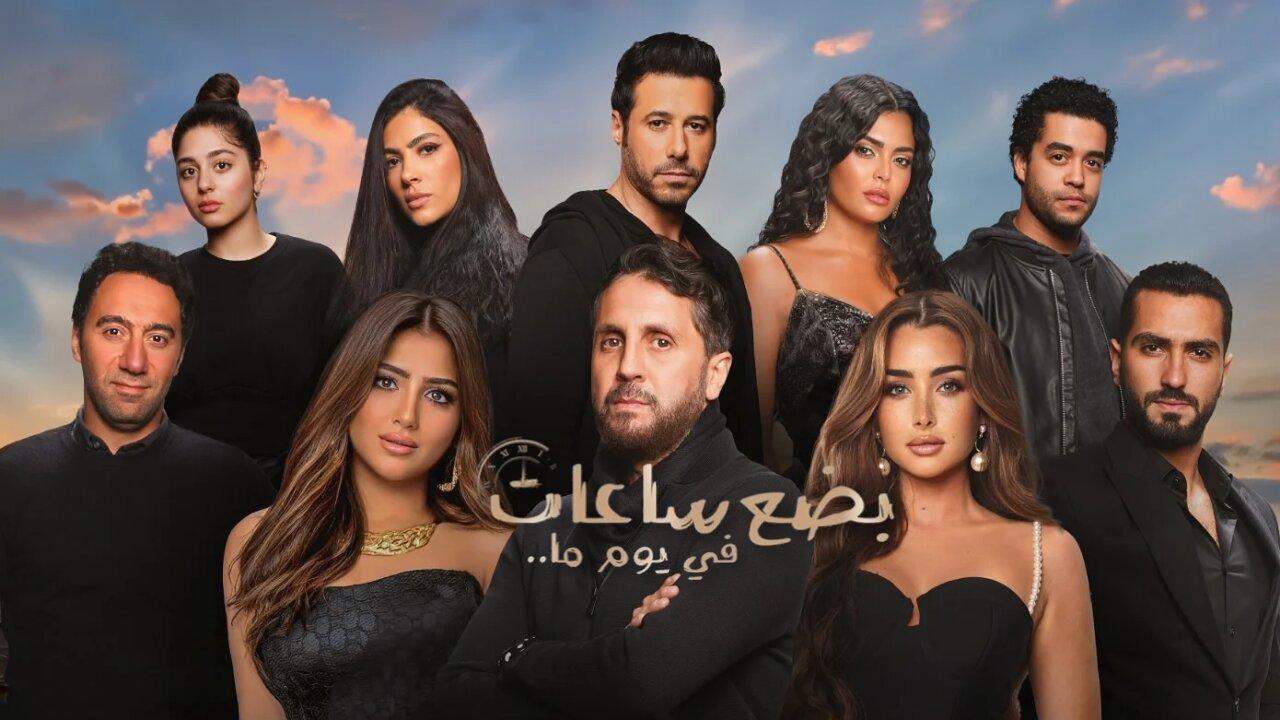 مشاهدة فيلم بضع ساعات في يوم ما 2024 كامل HD اونلاين