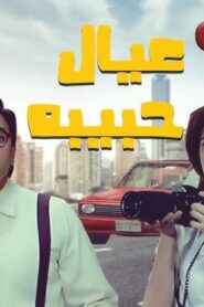 مشاهدة فيلم عيال حبيبة 2005 كامل HD اونلاين