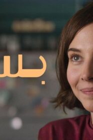 مشاهدة فيلم بسمة 2024 كامل HD اونلاين