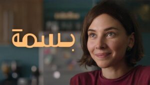 مشاهدة فيلم بسمة 2024 كامل HD اونلاين