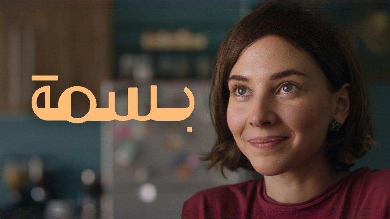 مشاهدة فيلم بسمة 2024 كامل HD اونلاين