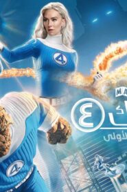 فيلم The Fantastic Four: First Steps 2025 مدبلج كامل HD اونلاين