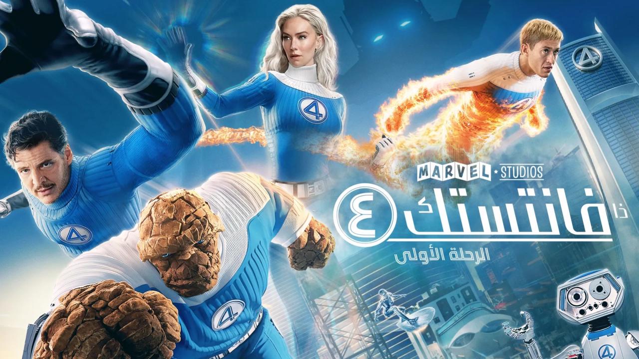 فيلم The Fantastic Four: First Steps 2025 مدبلج كامل HD اونلاين