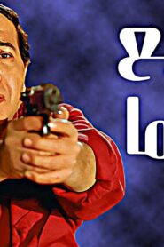 مشاهدة فيلم شجيع السيما 2000 كامل HD اونلاين
