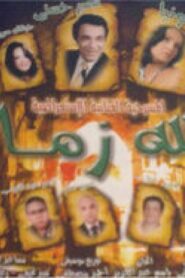 مسرحية والله زمن 2010 كاملة HD اونلاين