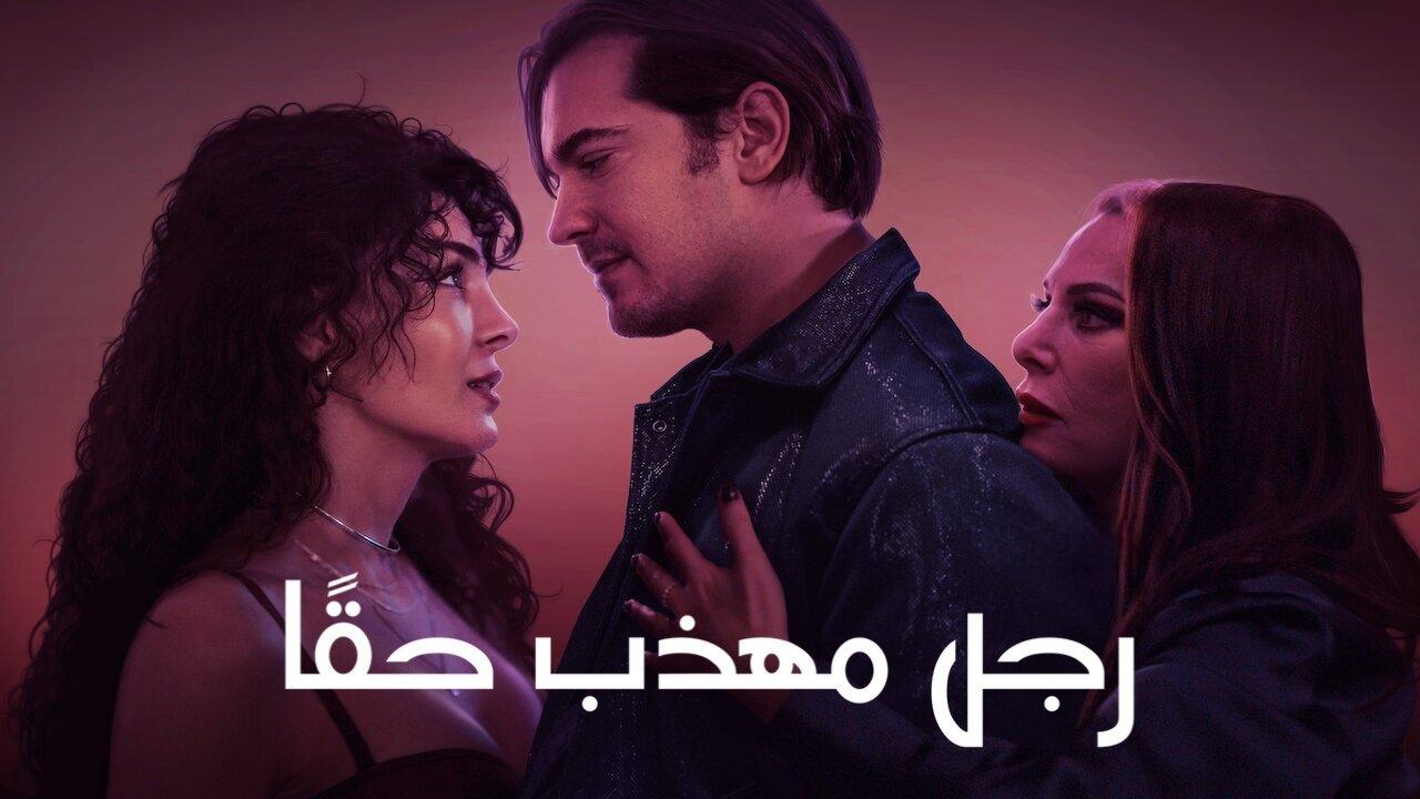 فيلم رجل مهذب حقًا 2024 مدبلج كامل HD اونلاين