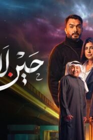 مسلسل حين لا يرانا أحد الحلقة 6 السادسة اونلاين