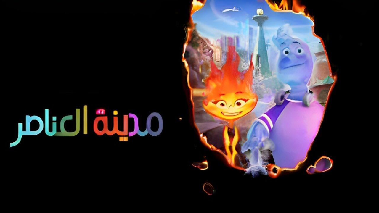 فيلم مدينة العناصر مدبلج بالعربية الفصحي كامل HD اونلاين