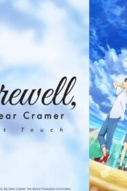فيلم Farewell, My Dear Cramer: First Touch 2021 مترجم كامل HD اونلاين