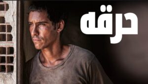 مشاهدة فيلم حرقة 2022 كامل HD اونلاين