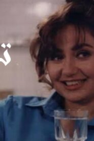 مشاهدة فيلم تفاحة 1997 كامل HD اونلاين