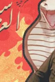مسرحية سيف العرب 1992 كاملة HD اونلاين