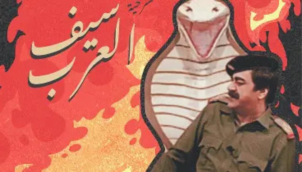 مسرحية سيف العرب 1992 كاملة HD اونلاين