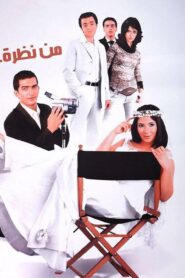 مشاهدة فيلم من نظرة عين 2003 كامل HD اونلاين