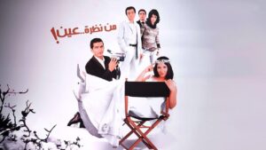 مشاهدة فيلم من نظرة عين 2003 كامل HD اونلاين