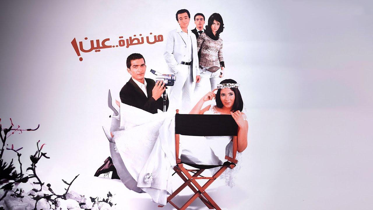 مشاهدة فيلم من نظرة عين 2003 كامل HD اونلاين