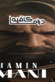 فيلم My Father’s Violin 2022 مترجم كامل HD اونلاين