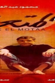 مشاهدة فيلم سوق المتعة 2000 كامل HD اونلاين