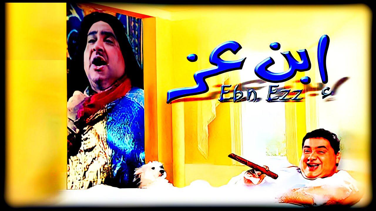 مشاهدة فيلم ابن عز 2001 كامل HD اونلاين