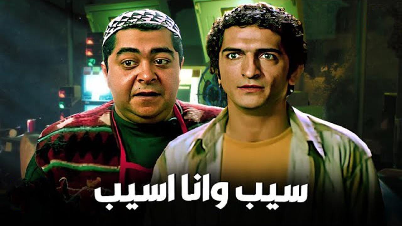 مشاهدة فيلم سيب وأنا أسيب 2004 كامل HD اونلاين