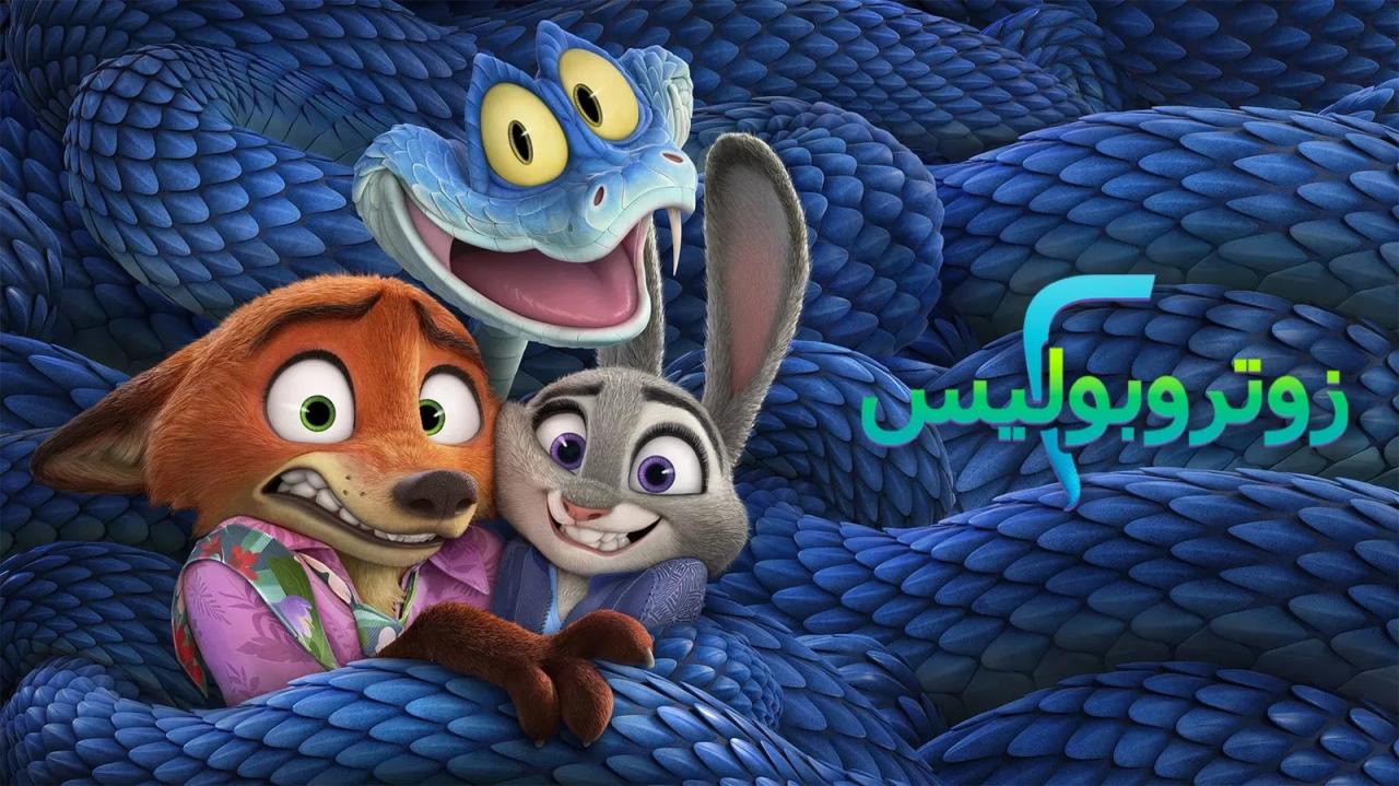 فيلم زوتوبيا 2 2025 مدبلج مصري كامل HD اونلاين