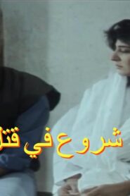 مشاهدة فيلم شروع في قتل 2000 كامل HD اونلاين