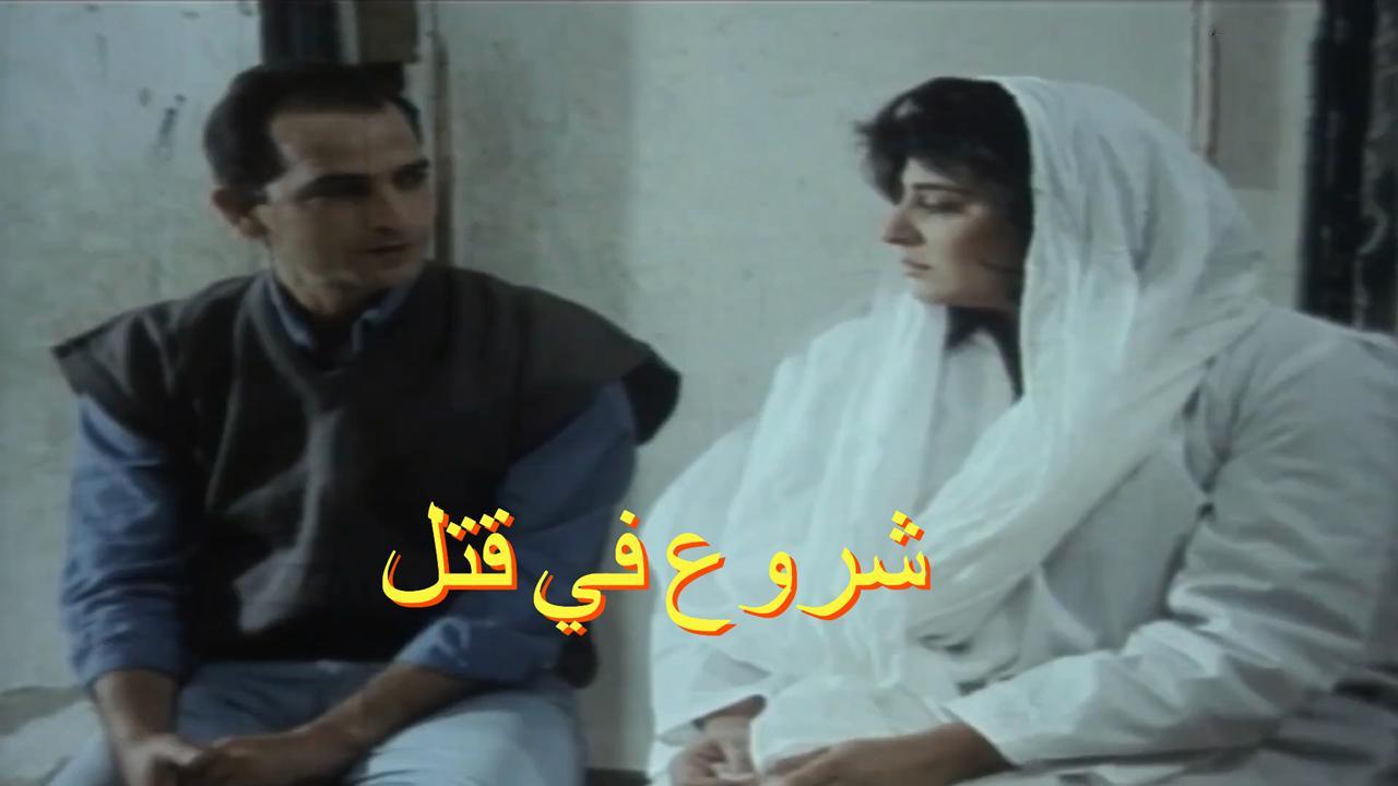مشاهدة فيلم شروع في قتل 2000 كامل HD اونلاين