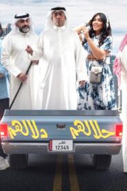 مسرحية حلالهم دلالهم 2022 كاملة HD اونلاين