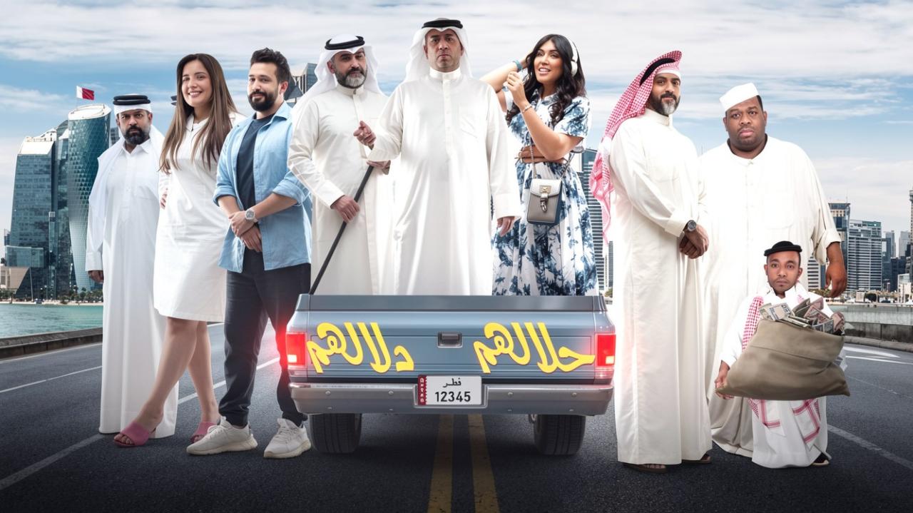 مسرحية حلالهم دلالهم 2022 كاملة HD اونلاين