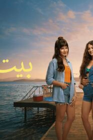 فيلم البيت الصيفي 2026 مدبلج كامل HD اونلاين
