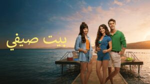 فيلم البيت الصيفي 2026 مدبلج كامل HD اونلاين