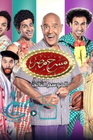 مسرح مصر 3 الحلقة 12 الثانية عشر – من عشرين سنة اونلاين