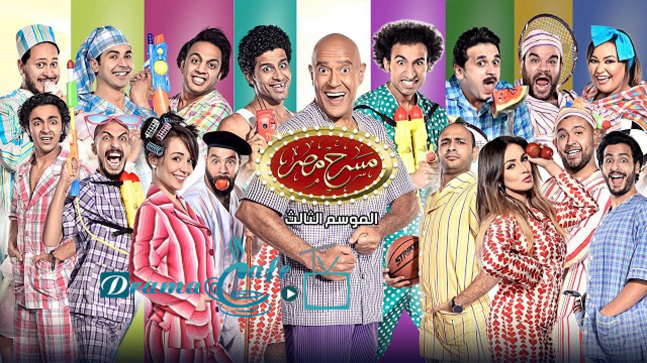 مسرح مصر 3 الحلقة 13 الثالثة عشر – قرب قرب اونلاين