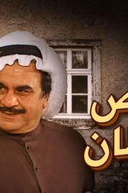 مسرحية قناص خيطان 2002 كاملة HD اونلاين