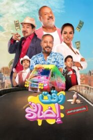 مشاهدة فيلم وقت إضافي 2024 كامل HD اونلاين