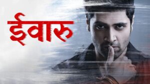 فيلم Evaru 2019 مترجم كامل HD اونلاين