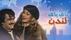 مسرحية باي باي لندن 1981 كاملة HD اونلاين