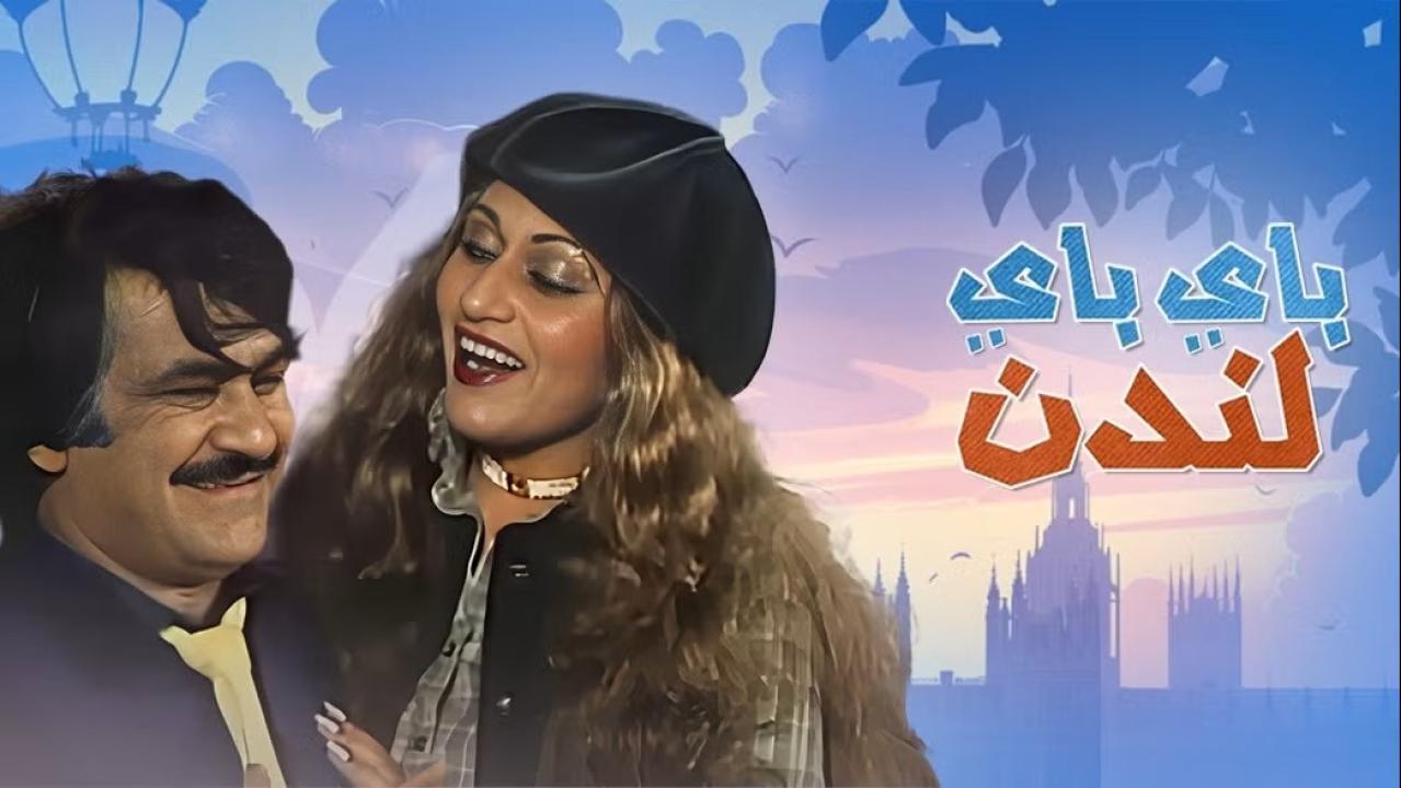 مسرحية باي باي لندن 1981 كاملة HD اونلاين
