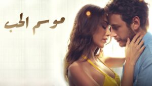 فيلم موسم الحب 2024 مترجم كامل HD اونلاين