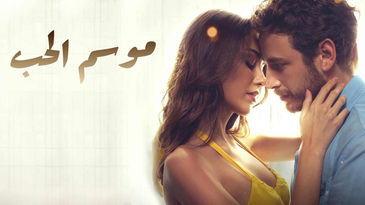 فيلم موسم الحب 2024 مترجم كامل HD اونلاين