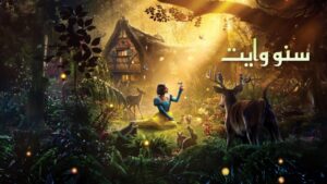 فيلم سنو وايت 2025 مدبلج بالمصري كامل HD اونلاين