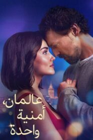 فيلم عالمان امنية واحدة 2025 مدبلج كامل HD اونلاين
